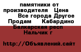 памятники от производителя › Цена ­ 3 500 - Все города Другое » Продам   . Кабардино-Балкарская респ.,Нальчик г.